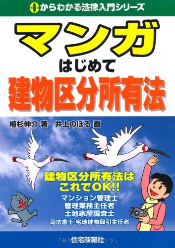 マンガはじめて建物区分所有法 0からわかる法律入門シリーズ Shinsuke Uesugi 9784789231756 Amazon Com Books
