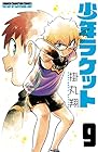 少年ラケット 第9巻