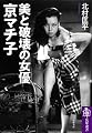 美と破壊の女優 京マチ子 (筑摩選書)