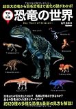 恐竜の世界 (学研の図鑑)