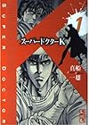 スーパードクターK 全22巻 （真船一雄）