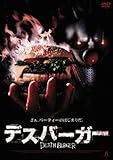 [DVD]デスバーガー