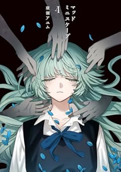 マッドミニスケープの最新刊