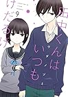 田中くんはいつもけだるげ 第9巻