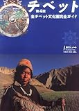 チベット―全チベット文化圏完全ガイド (旅行人ノート)