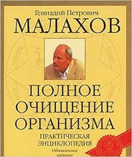 Аст малахов г.п. полн.очищ.орган.н тверд обл (9785170531608)