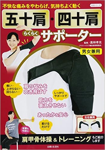 五十肩 四十肩らくらくサポーター 生活シリーズ 高林 孝光 本 通販 Amazon