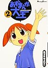 あずまんが大王 第2巻