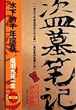 Grave Robbers' Chronicle (Volume 6) (Dao Mu Bi Ji 6) -- Chinese Bestseller Writer Nan Pai San Shu 'S Works -- BookDNA Series of Chinese Modern Novels (Chinese Edition)