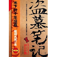 Grave Robbers' Chronicle (Volume 6) (Dao Mu Bi Ji 6) -- Chinese Bestseller Writer Nan Pai San Shu 'S Works -- BookDNA… book cover Grave Robbers' Chronicle (Volume 6) (Dao Mu Bi Ji 6) -- Chinese Bestseller Writer Nan Pai San Shu 'S Works -- BookDNA… book cover