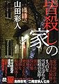 皆殺しの家 (本格ミステリー・ワールド・スペシャル)