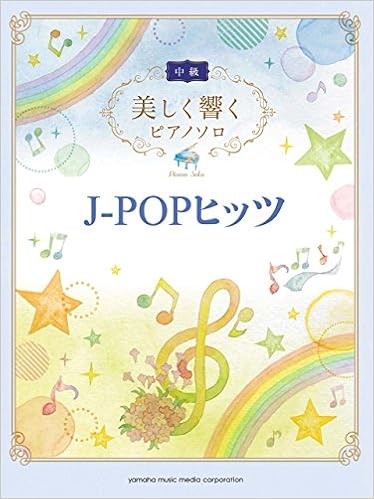 美しく響くピアノソロ 中級 J Popヒッツ 本 通販 Amazon