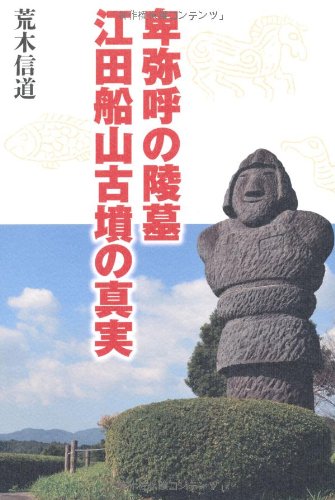 卑弥呼の陵墓 江田船山古墳の真実 荒木 信道 本 通販 Amazon