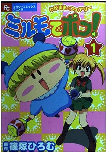 ミルモでポン 1 わがまま フェアリー フラワーコミックス アニメ版 篠塚 ひろむ 本 通販 Amazon