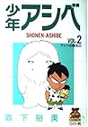少年アシベ 第2巻