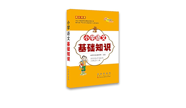 Score Tips Primary Language Basics 高分锦囊小学语文基础知识 68所名校教科所 Amazon Com Books