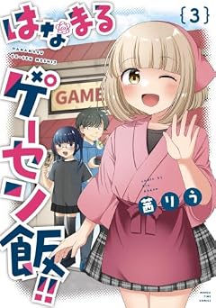 はなまるゲーセン飯!!の最新刊