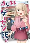 はなまるゲーセン飯!! 第3巻