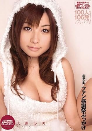 成瀬心美 ここみ アウトレット 成瀬心美ファン感謝祭ぶっかけ アイデアポケット Dvd アダルトdvd Amazon アマゾン