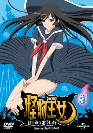 Amazon Com 怪物王女 Vol 3 Dvd Movies Tv