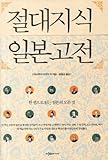 Paperback Absolute knowledge of classical Japanese (Korean edition) Book