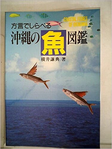 方言でしらべる沖縄の魚図鑑 横井謙典 本 通販 Amazon