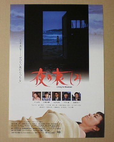 Amazon Co Jp 映画チラシ 夜の哀しみ 岡泰叡 平淑恵 石原良純 映画チラシ おもちゃ