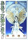 ああっ女神さまっ 第17巻