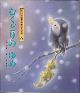 むくどりのゆめ チャイルド絵本館 日本の名作 Amazon Com Books
