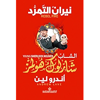 الشاب شارلوك هولمز - نيران التمرد (Arabic Edition) book cover الشاب شارلوك هولمز - نيران التمرد (Arabic Edition) book cover
