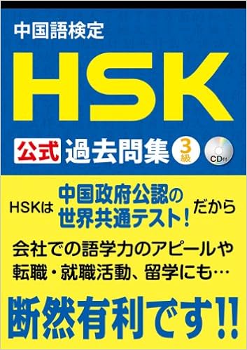 中国語検定 Hsk 公式 過去問集 3級 Cd付 株式会社スプリックス 国家漢弁 孔子学院総部 本 通販 Amazon