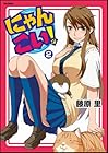 にゃんこい! 第2巻
