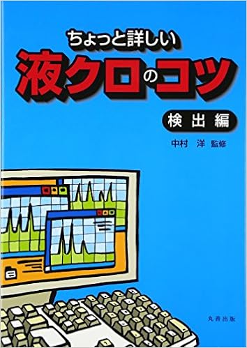 ちょっと詳しい液クロのコツ 検出編 大型本 – 2006/11/1の表紙