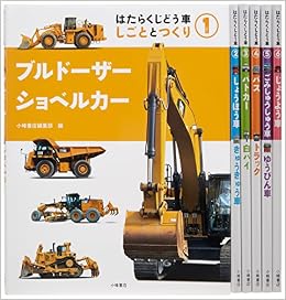 はたらくじどう車しごととつくり 全6巻セット 小峰書店編集部 本 通販 Amazon