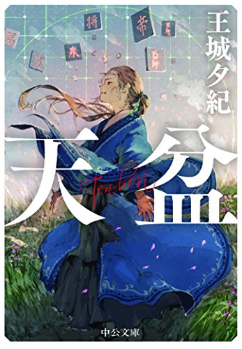 天盆 (中公文庫)