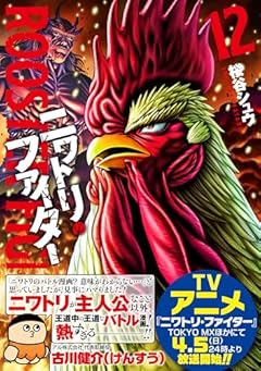 ニワトリ・ファイターの最新刊