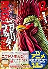ニワトリ・ファイター 第12巻