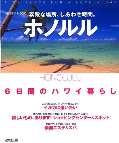 素敵な場所 しあわせ時間 ホノルル Seibido Mook Amazon Com Books
