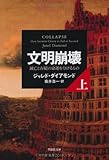 文明崩壊 上: 滅亡と存続の命運を分けるもの (草思社文庫)