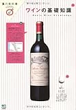 ワインの基礎知識 ~食の教科書シリーズ