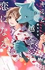 キミと越えて恋になる 第9巻