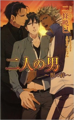 二人の男 獣の絆 アズ ノベルズ 二條 暁巳 えまる じょん 本 通販 Amazon