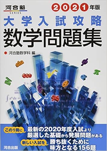 21年版 大学入試攻略数学問題集 河合塾シリーズ 河合塾数学科 本 通販 Amazon