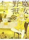 魔女と野獣 第4巻