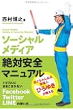 ソーシャルメディア絶対安全マニュアル トラブルにまきこまれないFacebook、Twitter、LINEの使い方
