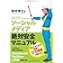 ソーシャルメディア絶対安全マニュアル トラブルにまきこまれないFacebook、Twitter、LINEの使い方