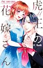 虎王の花嫁さん 第11巻