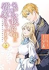 記憶喪失の侯爵様に溺愛されています これは偽りの幸福ですか? 第5巻