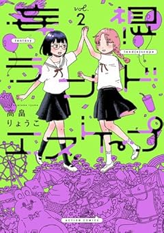 妄想ランドエスケープの最新刊