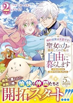 婚約破棄は本望です!聖女の力が開花したので私は自由に暮らします ~本物の聖女は義姉ではなく私でした~の最新刊